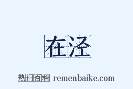 在泾是什么意思的图片